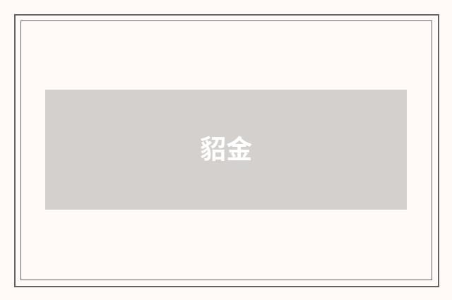 貂金