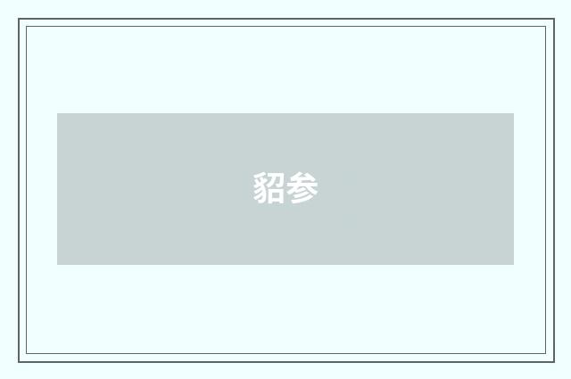 貂参