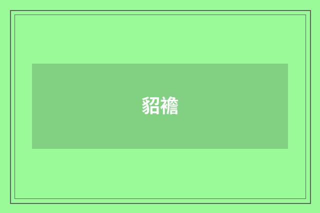 貂襜