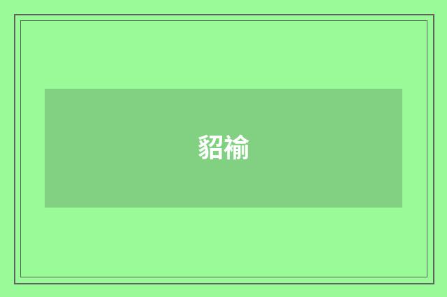 貂褕