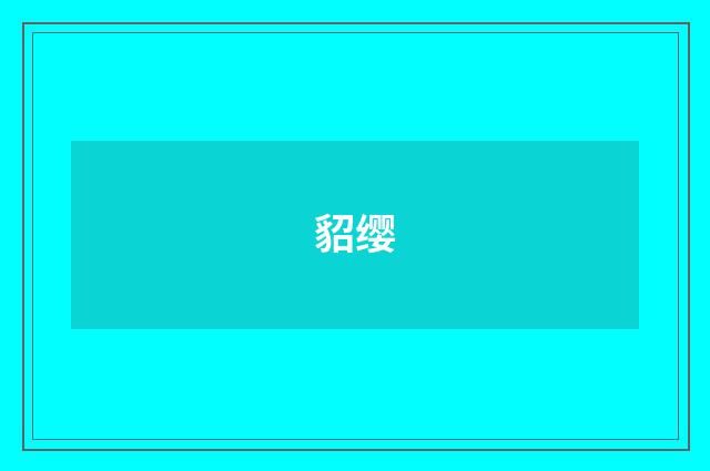 貂缨