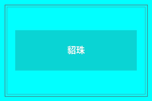 貂珠