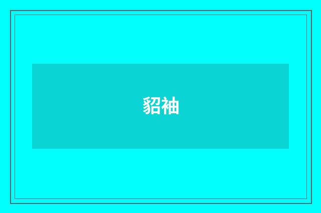 貂袖