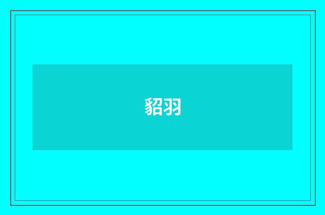 貂羽