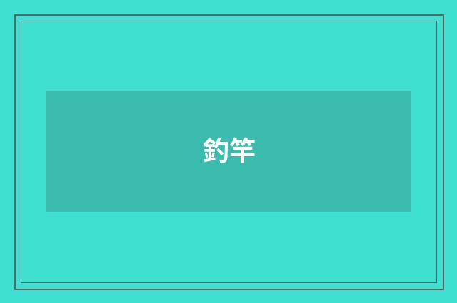 釣竿