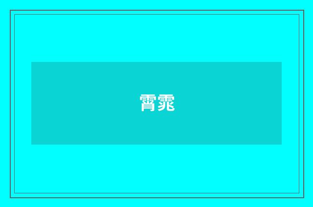 霄雿