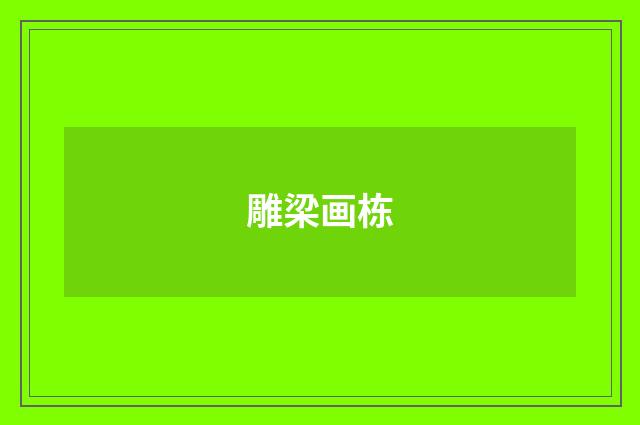 雕梁画栋
