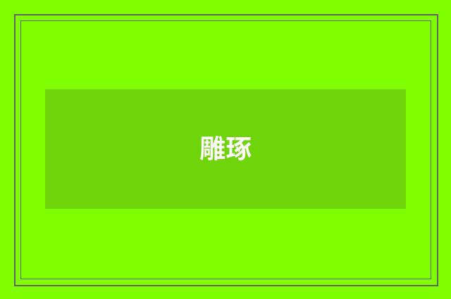 雕琢