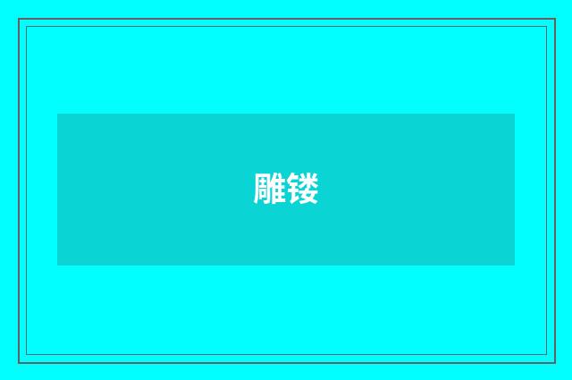 雕镂