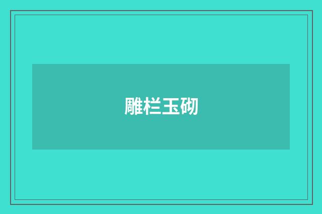 雕栏玉砌