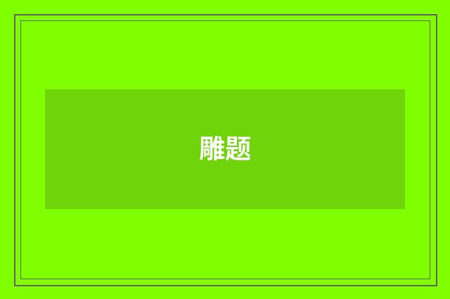 雕题