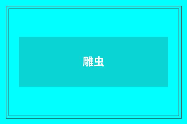 雕虫