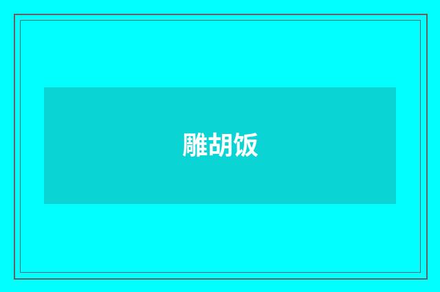 雕胡饭