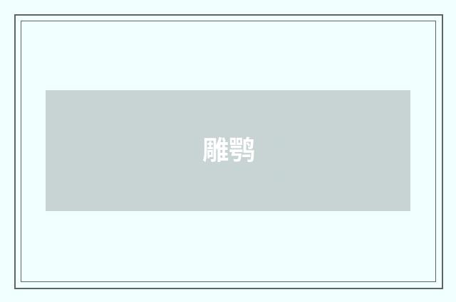 雕鹗