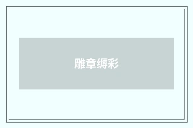 雕章缛彩