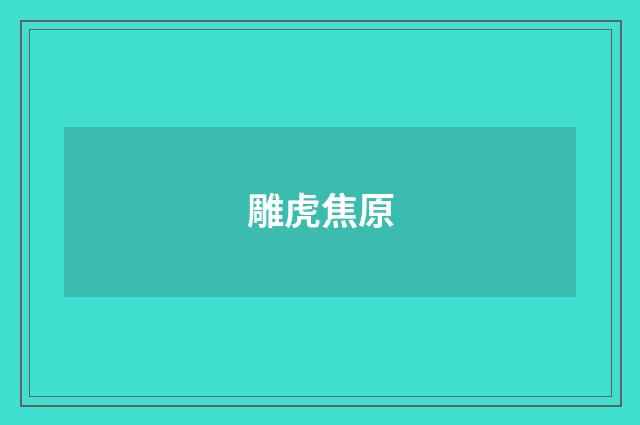 雕虎焦原