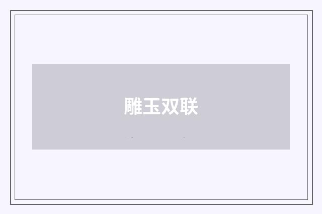 雕玉双联