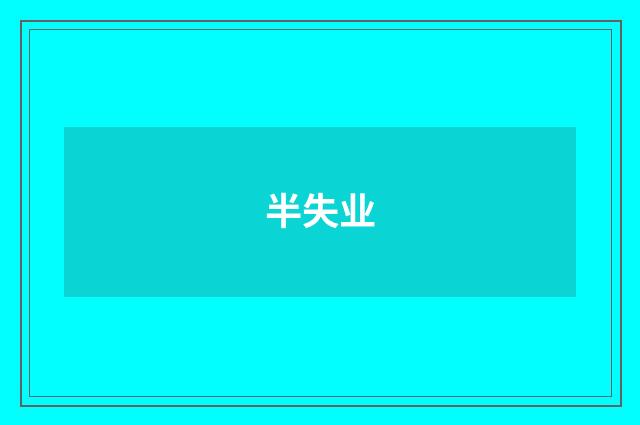半失业