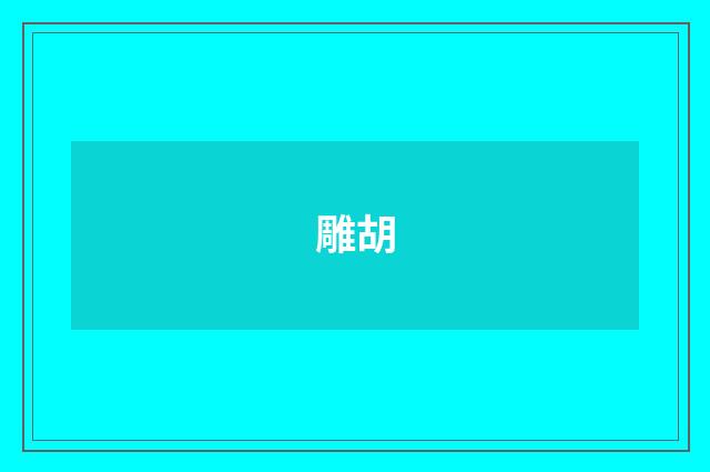 雕胡