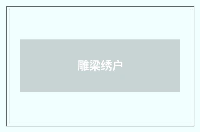雕梁绣户