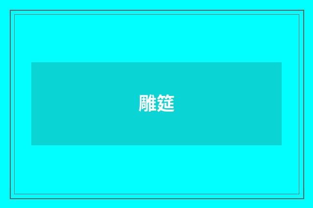 雕筵