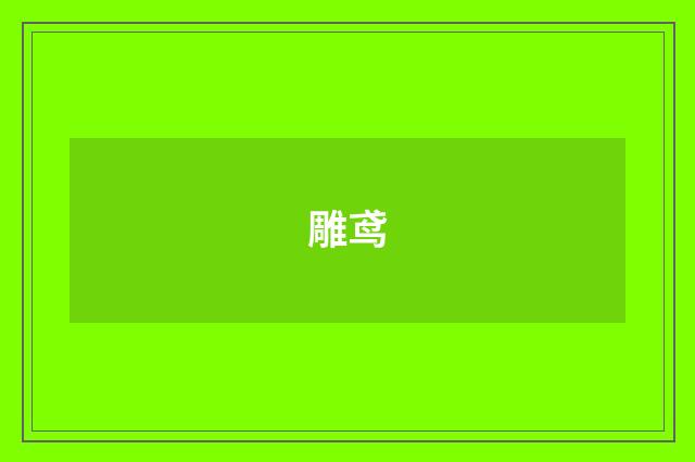 雕鸢