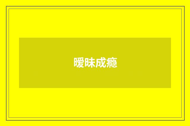 暧昧成瘾