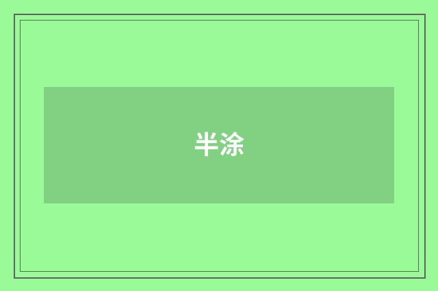 半涂