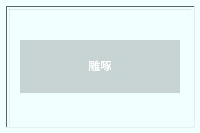 雕啄