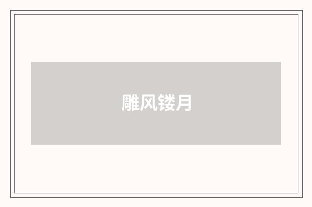 雕风镂月