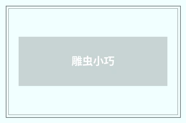 雕虫小巧