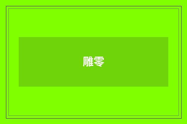 雕零