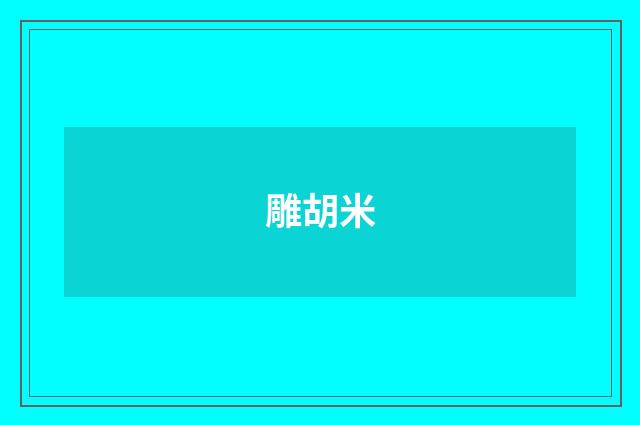 雕胡米