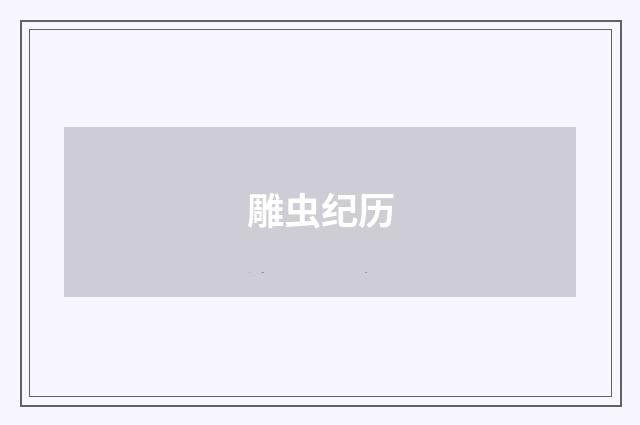 雕虫纪历
