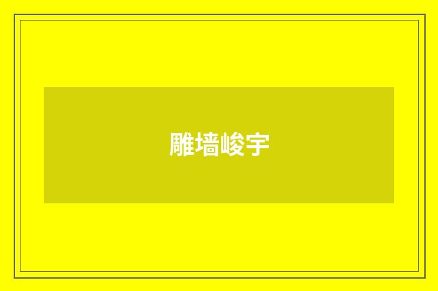 雕墙峻宇