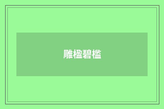 雕楹碧槛