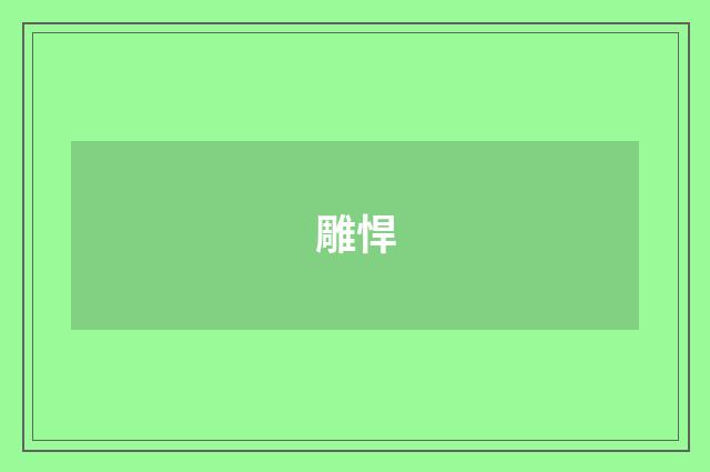雕悍