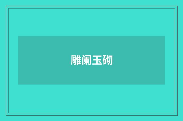 雕阑玉砌