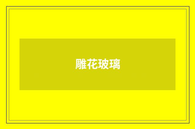雕花玻璃