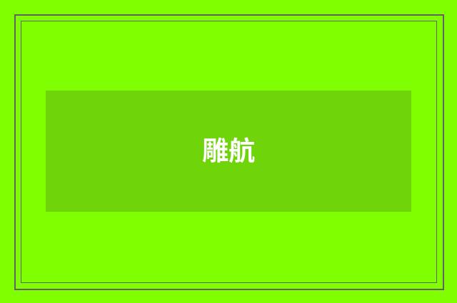雕航