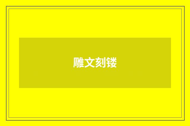 雕文刻镂