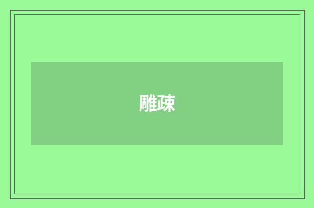 雕疎