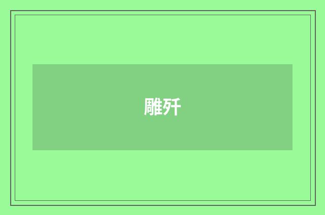 雕歼