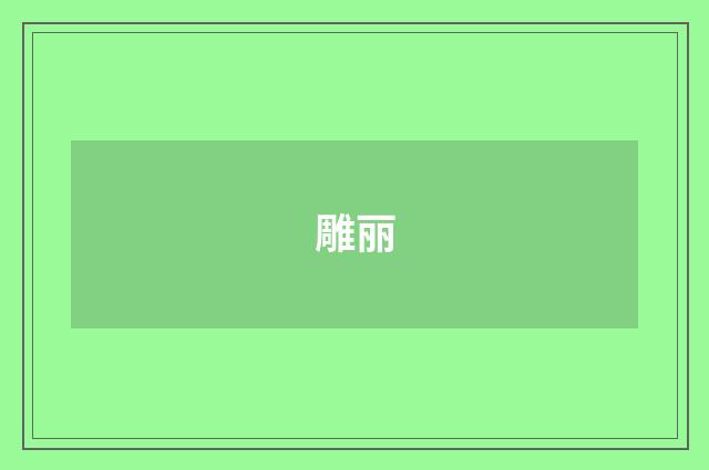 雕丽