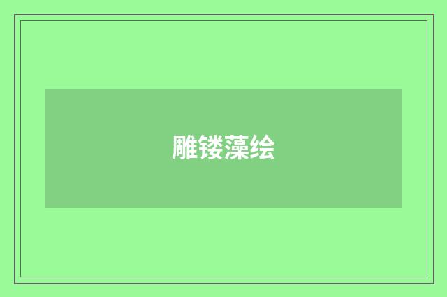 雕镂藻绘