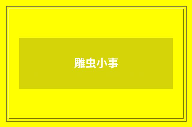 雕虫小事