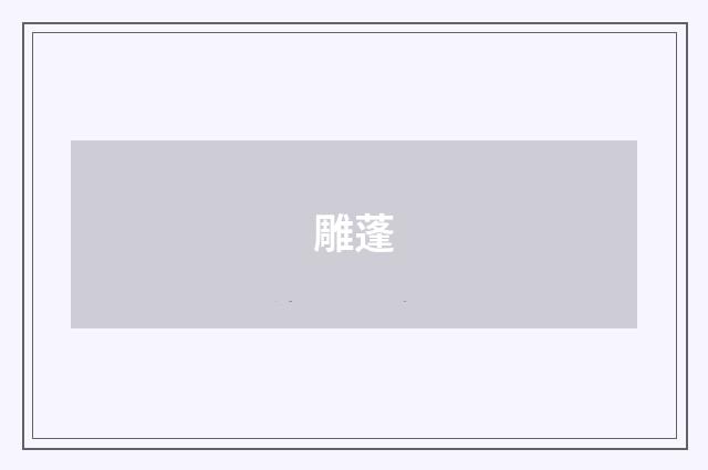 雕蓬