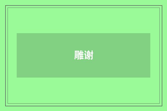 雕谢