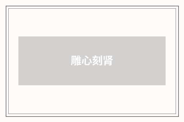 雕心刻肾