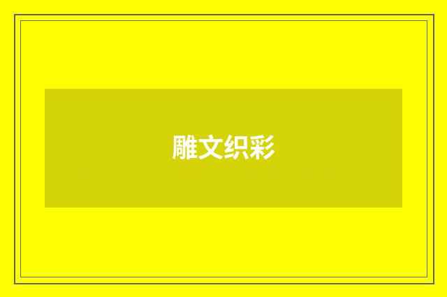雕文织彩